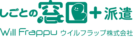 しごとの窓口+派遣 ウィルフラップ株式会社